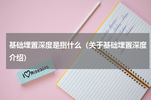 基础埋置深度是指什么（关于基础埋置深度介绍）