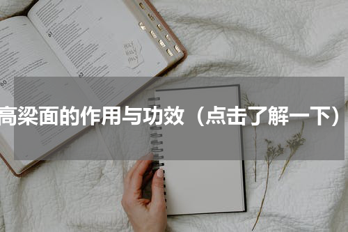高梁面的作用与功效（点击了解一下）