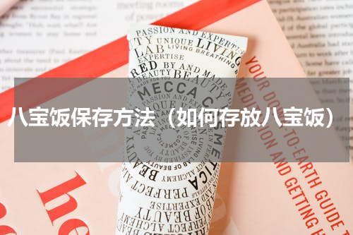 八宝饭保存方法（如何存放八宝饭）