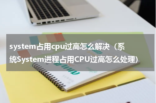 system占用cpu过高怎么解决（系统System进程占用CPU过高怎么处理）