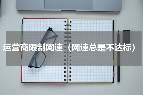 运营商限制网速（网速总是不达标）