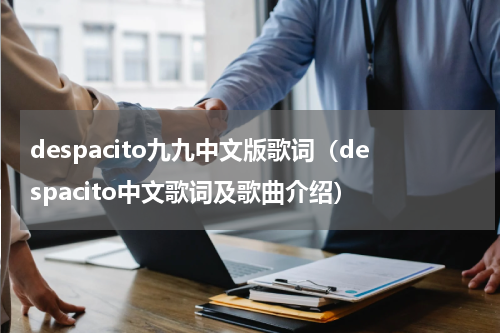 despacito九九中文版歌词（despacito中文歌词及歌曲介绍）