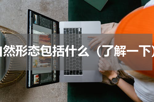 自然形态包括什么（了解一下）
