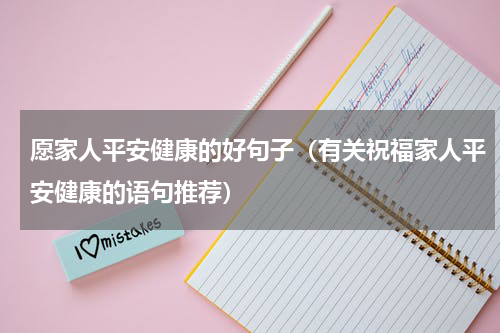 愿家人平安健康的好句子（有关祝福家人平安健康的语句推荐）