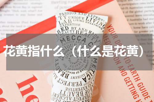 花黄指什么（什么是花黄）