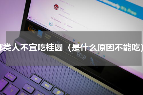 哪类人不宜吃桂圆（是什么原因不能吃）