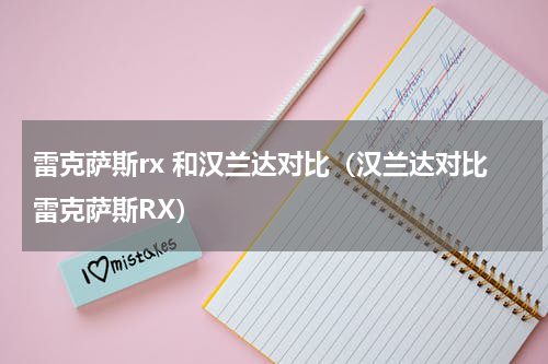 雷克萨斯rx 和汉兰达对比（汉兰达对比雷克萨斯RX）