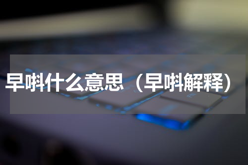 早唞什么意思（早唞解释）