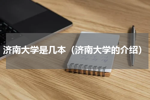 济南大学是几本（济南大学的介绍）