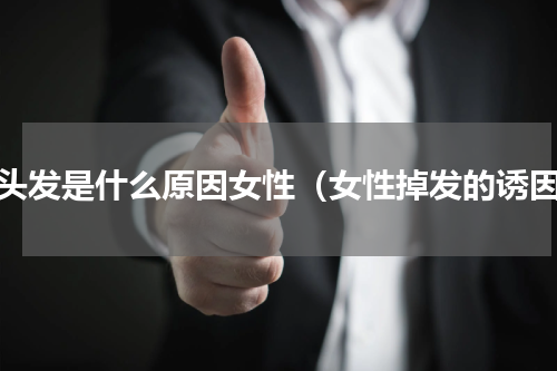 掉头发是什么原因女性（女性掉发的诱因）