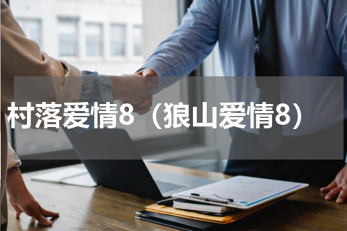 村落爱情8（狼山爱情8）
