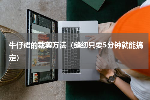 牛仔裙的裁剪方法（缝纫只要5分钟就能搞定）