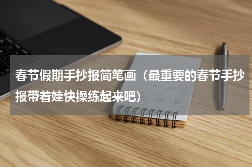 春节假期手抄报简笔画（最重要的春节手抄报带着娃快操练起来吧）