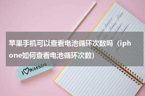 苹果手机可以查看电池循环次数吗（iphone如何查看电池循环次数）