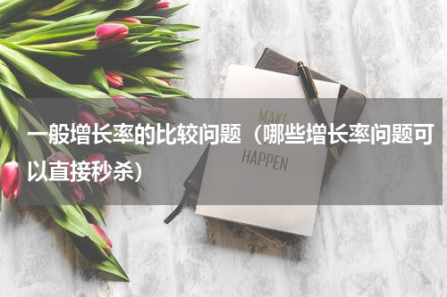 一般增长率的比较问题（哪些增长率问题可以直接秒杀）