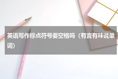 英语写作标点符号要空格吗（有言有味说单词）