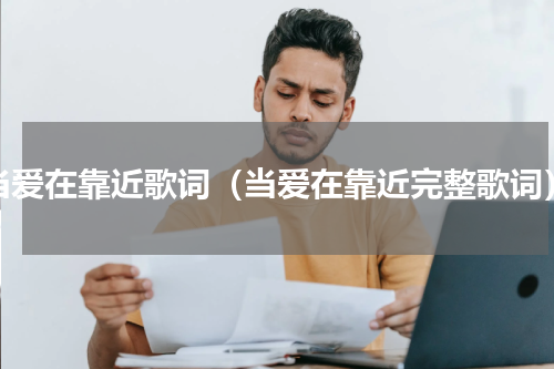 当爱在靠近歌词（当爱在靠近完整歌词）