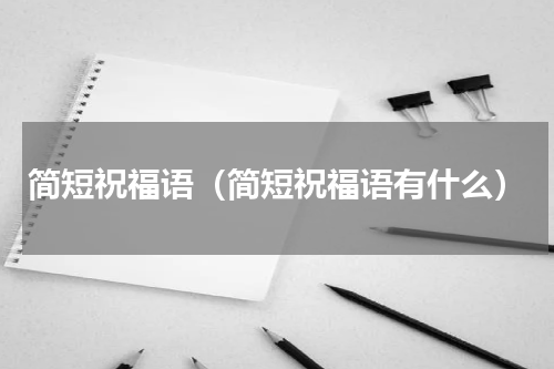 简短祝福语（简短祝福语有什么）