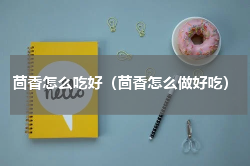 茴香怎么吃好（茴香怎么做好吃）