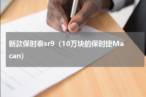 新款保时泰sr9（10万块的保时捷Macan）