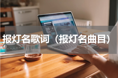报灯名歌词（报灯名曲目）