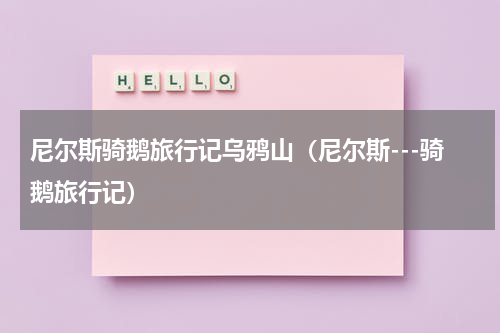 尼尔斯骑鹅旅行记乌鸦山（尼尔斯---骑鹅旅行记）