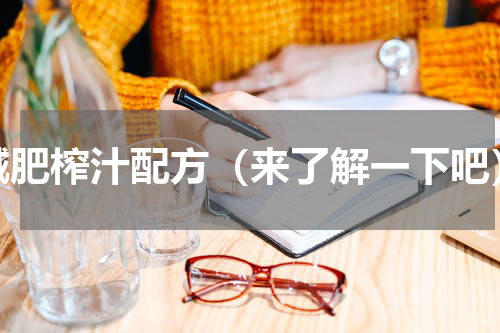 减肥榨汁配方（来了解一下吧）