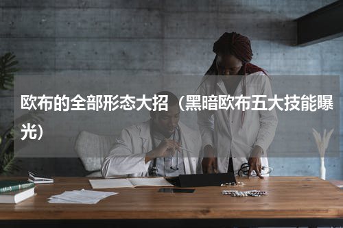 欧布的全部形态大招（黑暗欧布五大技能曝光）
