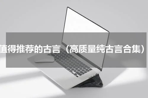 值得推荐的古言（高质量纯古言合集）