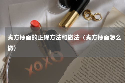 煮方便面的正确方法和做法（煮方便面怎么做）