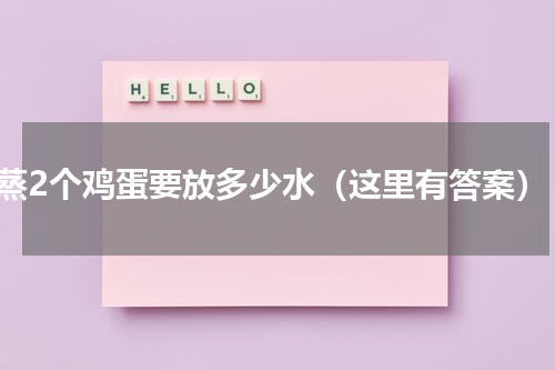 蒸2个鸡蛋要放多少水（这里有答案）