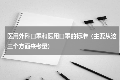医用外科口罩和医用口罩的标准（主要从这三个方面来考量）