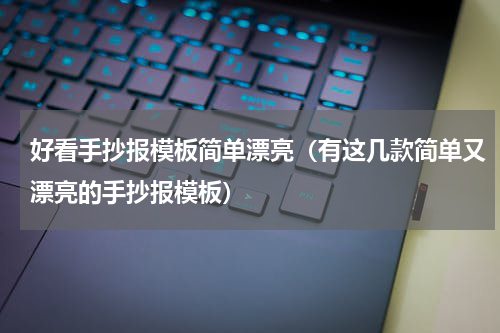 好看手抄报模板简单漂亮（有这几款简单又漂亮的手抄报模板）