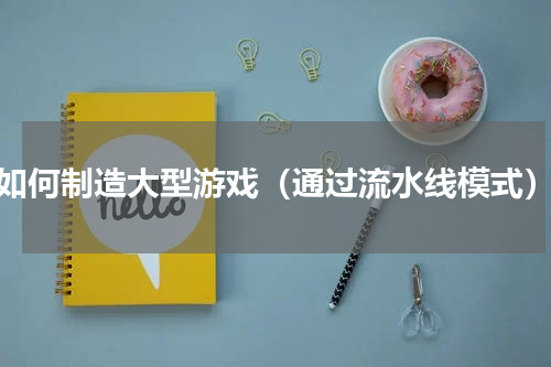 如何制造大型游戏（通过流水线模式）