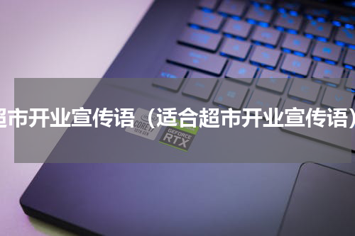 超市开业宣传语（适合超市开业宣传语）