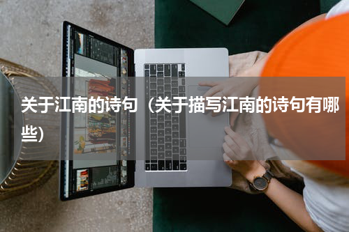 关于江南的诗句（关于描写江南的诗句有哪些）
