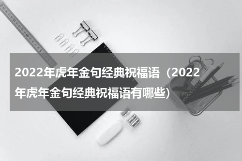 2022年虎年金句经典祝福语（2022年虎年金句经典祝福语有哪些）