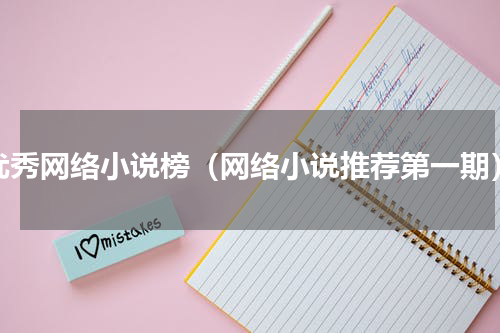 优秀网络小说榜（网络小说推荐第一期）
