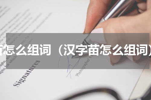 苗怎么组词（汉字苗怎么组词）