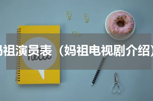 妈祖演员表（妈祖电视剧介绍）