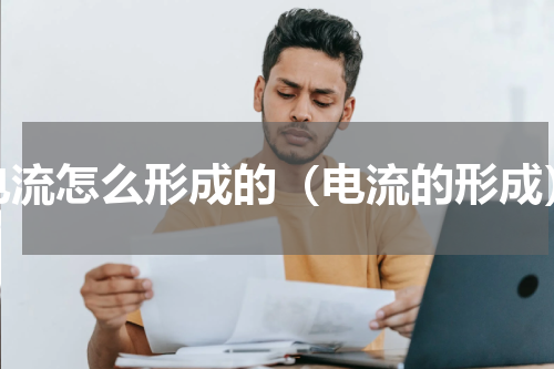 电流怎么形成的（电流的形成）