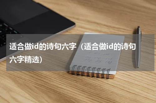 适合做id的诗句六字（适合做id的诗句六字精选）