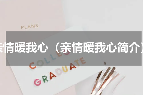 亲情暖我心（亲情暖我心简介）