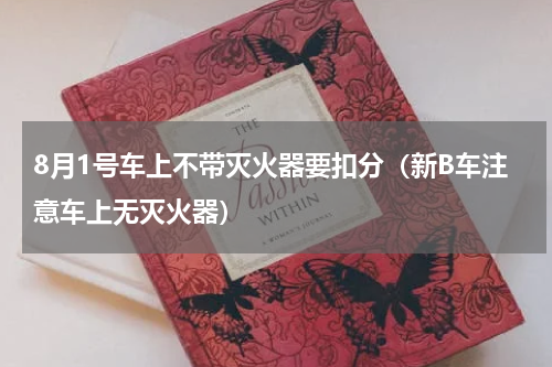 8月1号车上不带灭火器要扣分（新B车注意车上无灭火器）