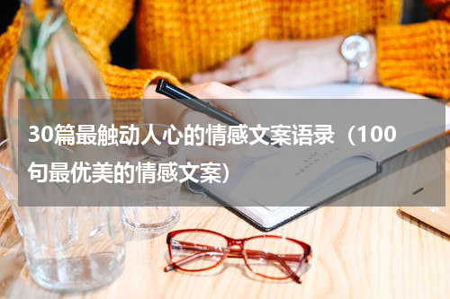 30篇最触动人心的情感文案语录（100句最优美的情感文案）
