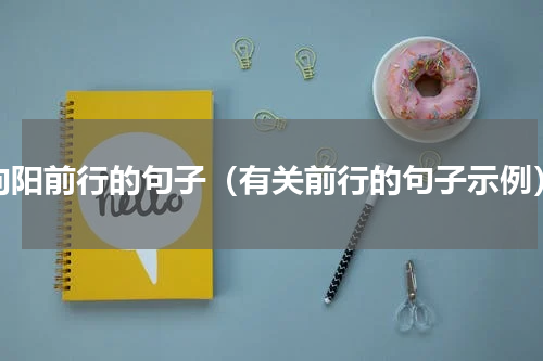 向阳前行的句子（有关前行的句子示例）