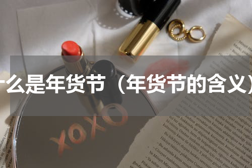 什么是年货节（年货节的含义）