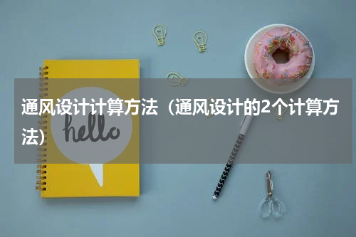 通风设计计算方法（通风设计的2个计算方法）