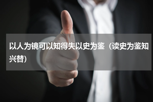 以人为镜可以知得失以史为鉴（读史为鉴知兴替）