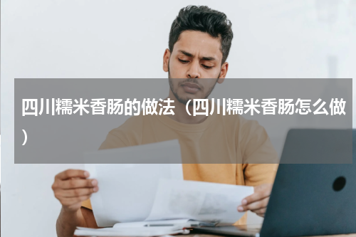 四川糯米香肠的做法（四川糯米香肠怎么做）